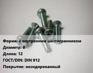 Винт с внутренним шестигранником 8х12 DIN 912 оксидированный
